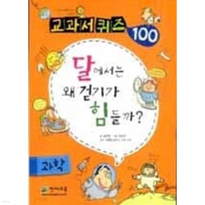 교과서 퀴즈 100 과학 - 달에서는 왜 걷기가 힘들까?