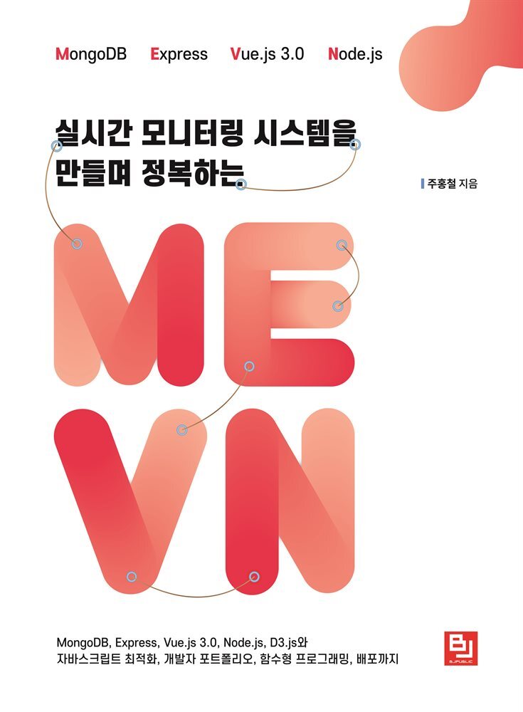 실시간 모니터링 시스템을 만들며 정복하는 MEVN