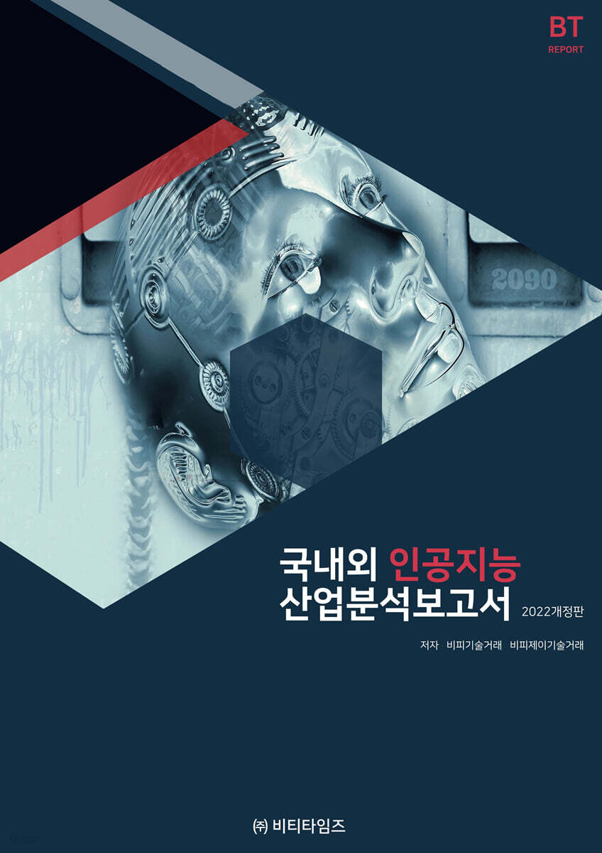 국내외 인공지능 산업분석보고서