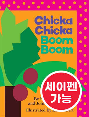 [노부영] 수퍼베스트 세이펜 Chicka Chicka Boom Boom