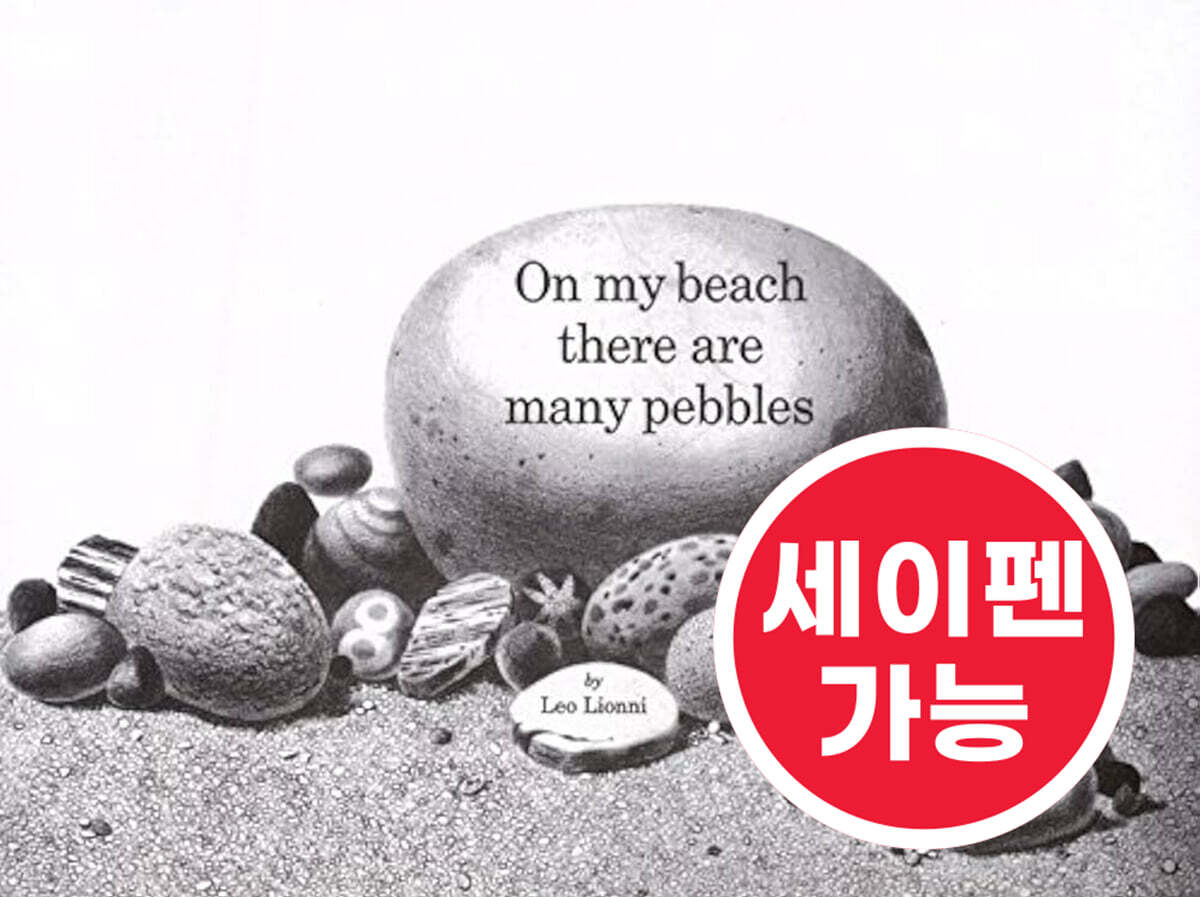 [노부영 세이펜] On My Beach There Are Many Pebbles