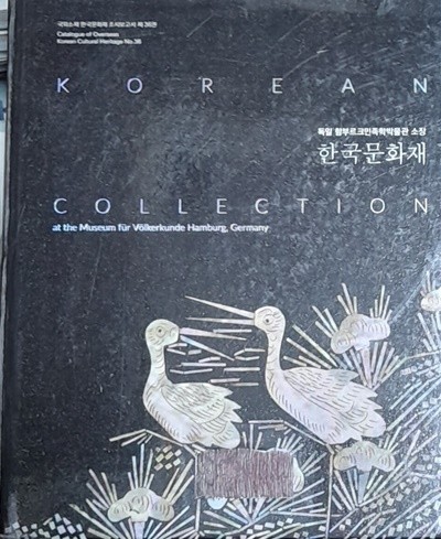 독일함부르크민족박물관소장 한국문화재