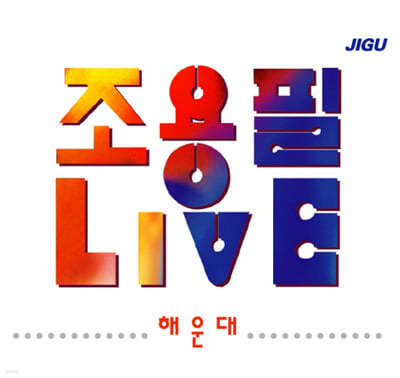 조용필 - Live : 해운대