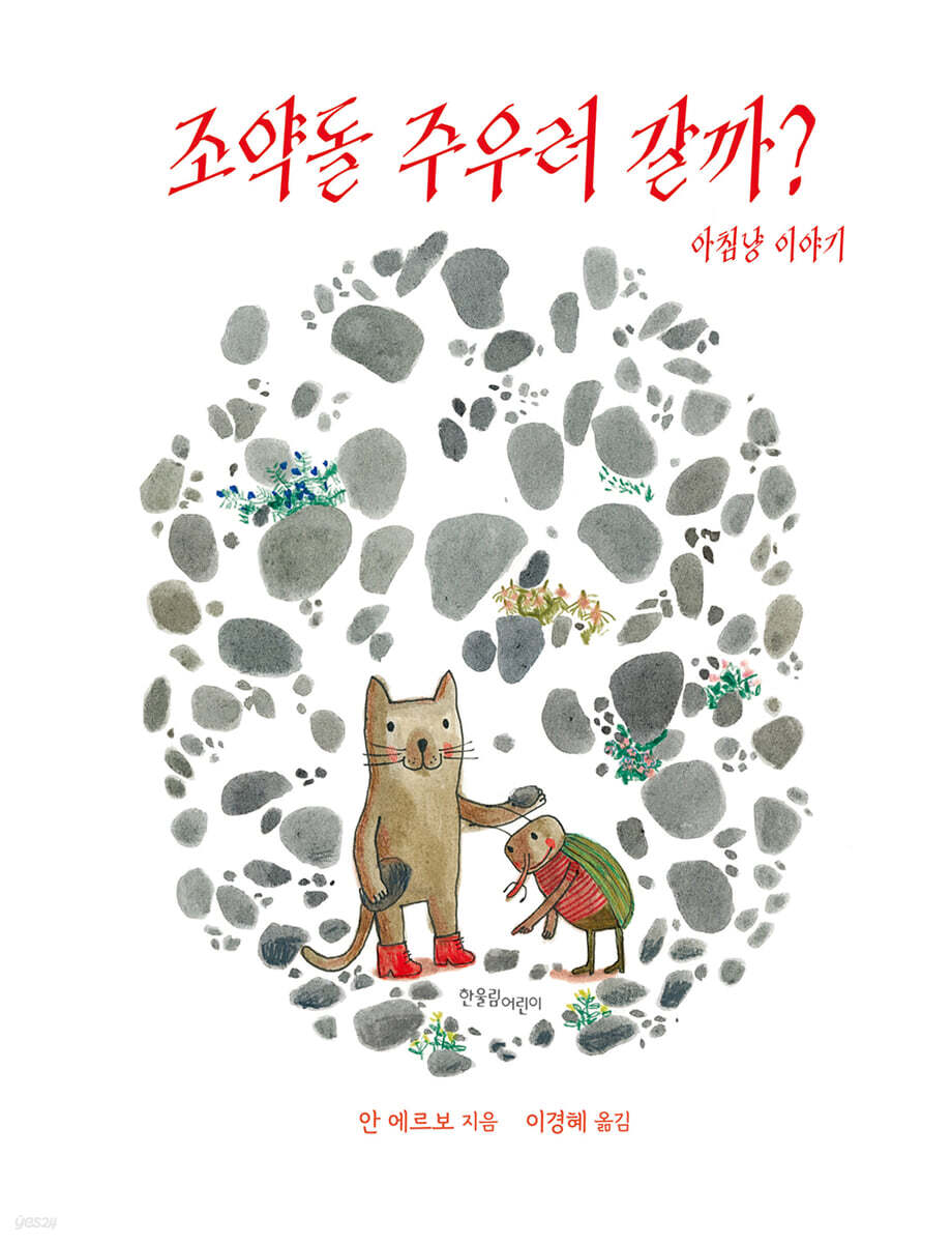 조약돌 주우러 갈까?