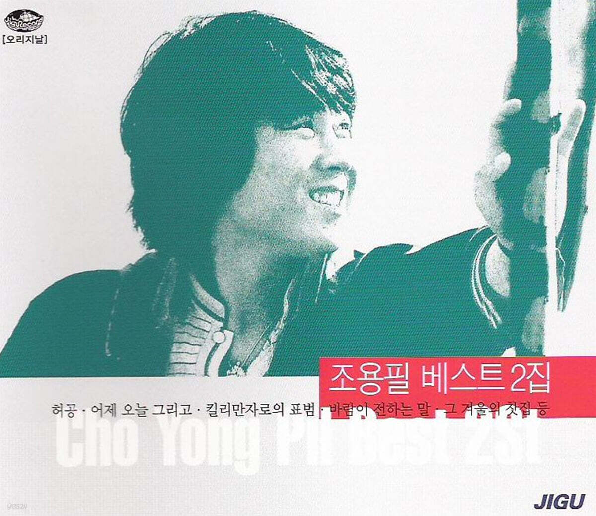 조용필 - 베스트 2집