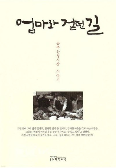 엄마와 걷던길 공주산성시장 이야기