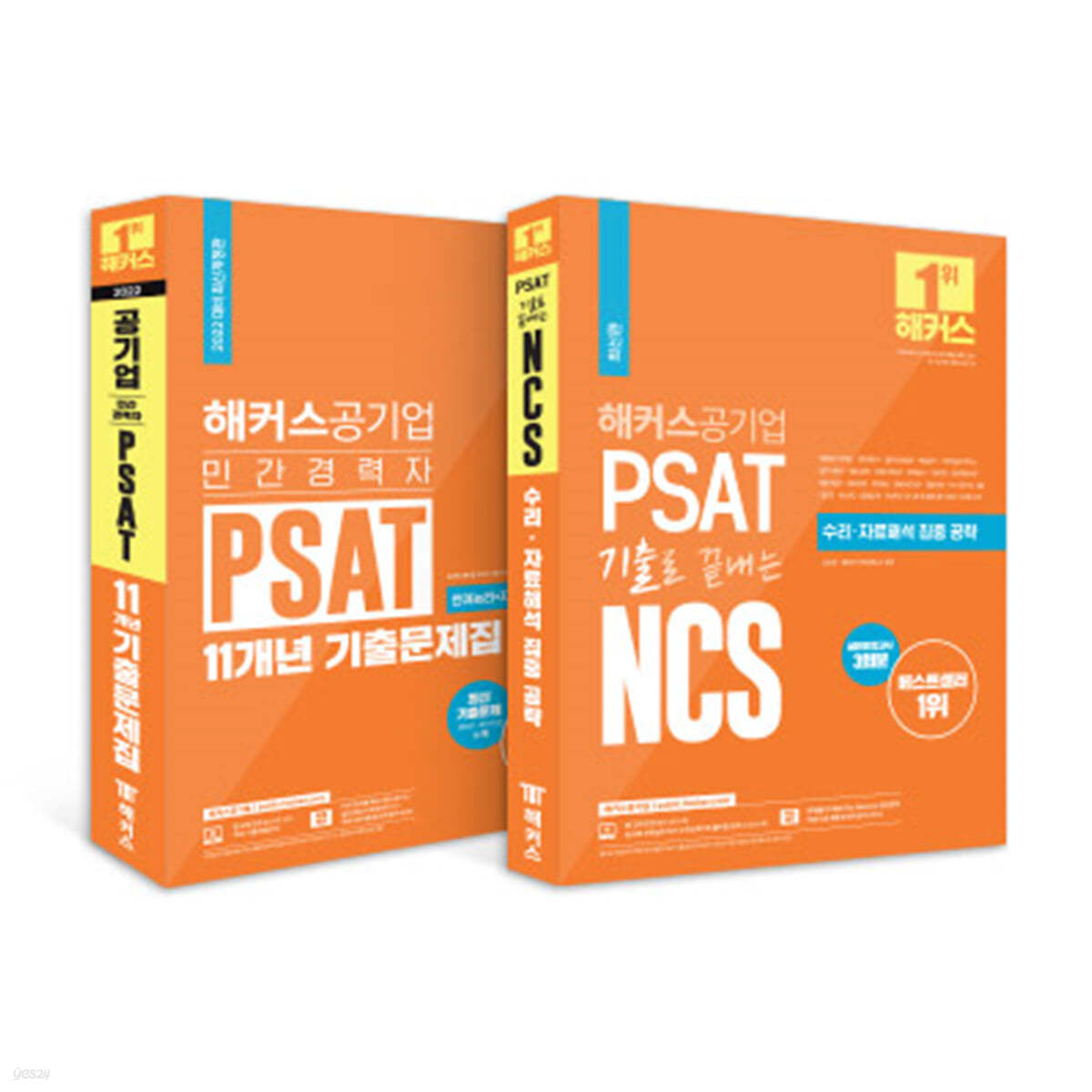 해커스 민간경력자 PSAT 11개년+PSAT 기출로 끝내는 NCS 수리 자료해석 집중 공략