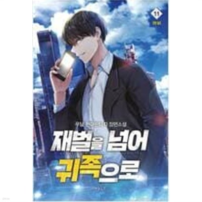 재벌을 넘어 귀족으로 1-11 완결 / 푸달