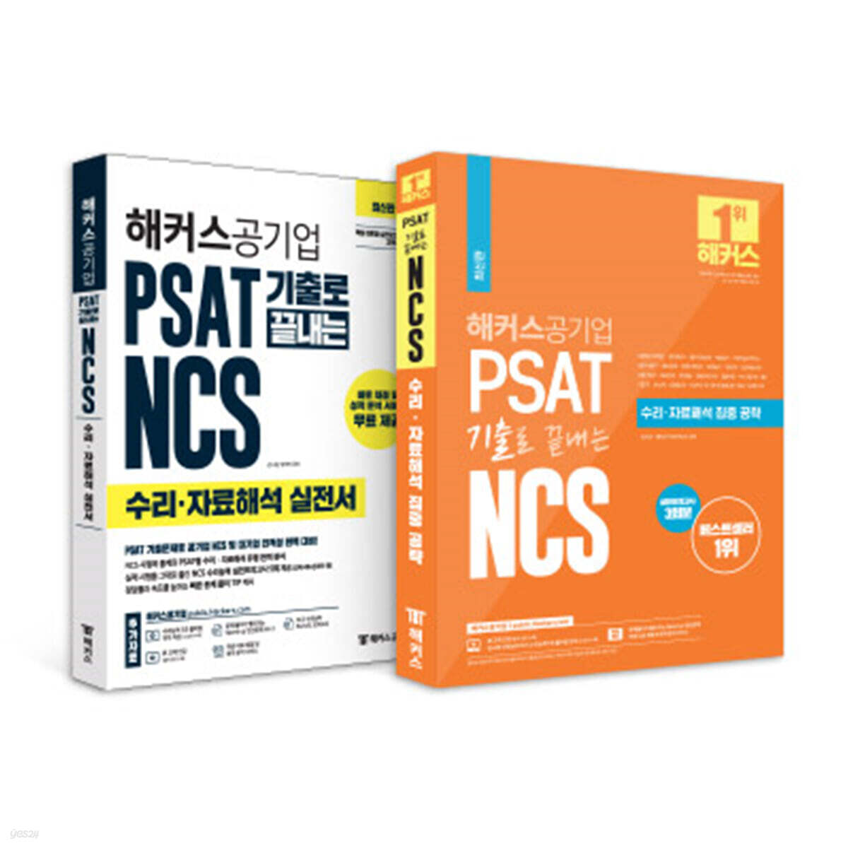 해커스공기업 PSAT 실전서+집중 공략 패키지(수리 자료해석)