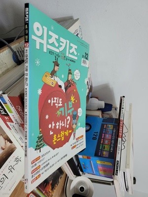 논술 위즈키즈 2014.12 vol 171/ 아직도 기부 안하니? 촌스럽게~   