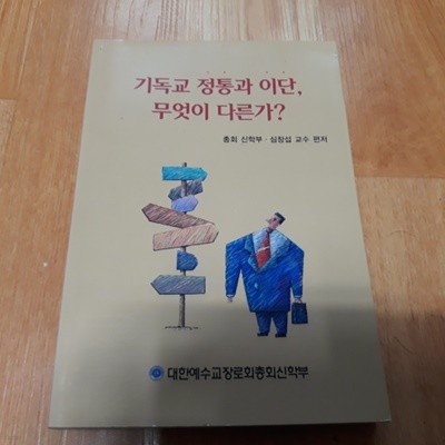 기독교 정통과 이단, 무엇이 다른가?