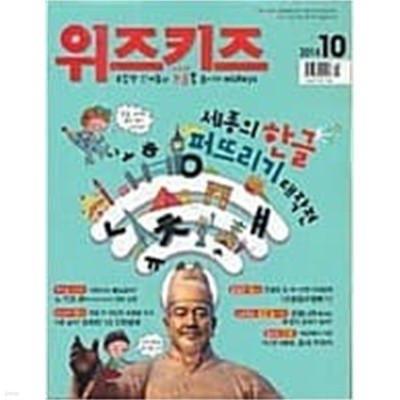 논술 위즈키즈 2014.10 vol. 169/ 세종의 한글 퍼뜨리기 대작전   