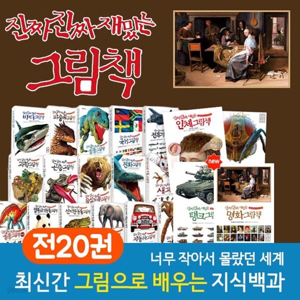 진짜진짜 재밌는 그림책 시리즈 1-20권 세트 / 명화 최신간 공룡 새 파충류 과학 육식동물