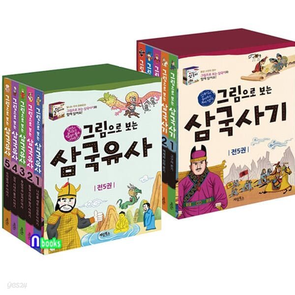 그림으로 보는 삼국유사 5권+삼국사기 5권 세트