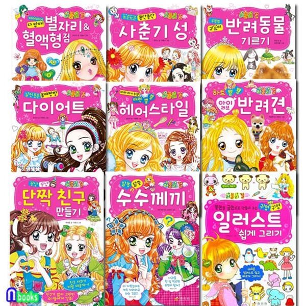 러블리 걸 시리즈 9권 세트/수수께끼.단짝친구만들기.아이러브반려견.사춘기성.별자리혈액형점.헤어스타일.다이어트