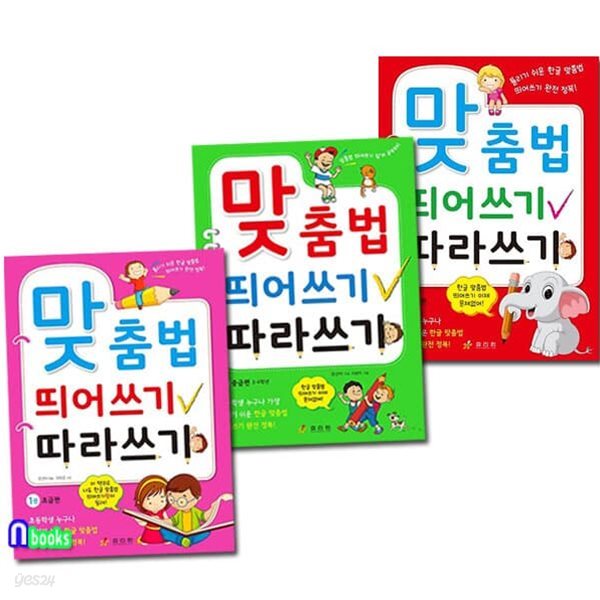 맞춤법 띄어쓰기 따라쓰기 1-3 세트/초급편.중급편.고급편