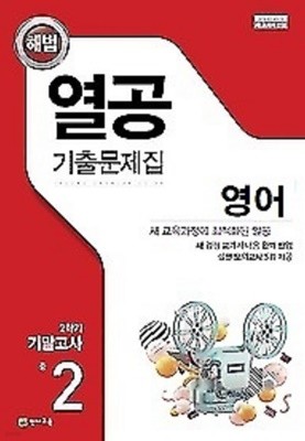 열공 기출문제집 영어(천재교육 정사열) 중 2-2 기말고사 (2021)