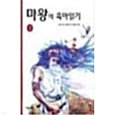 마왕의 육아일기 1-8 완결 