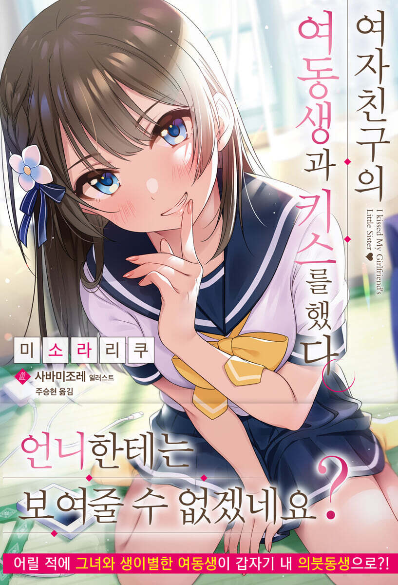 여자친구의 여동생과 키스를 했다 1