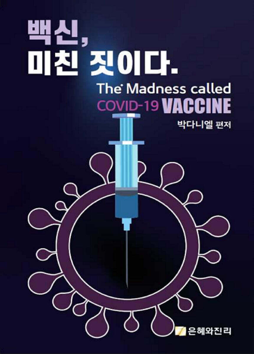 백신, 미친 짓이다