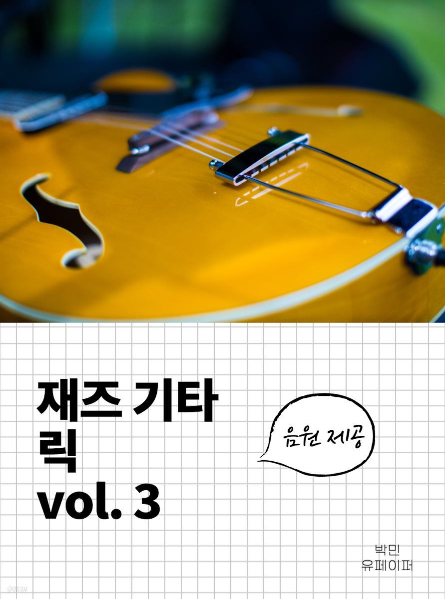 재즈 기타 릭 vol.3