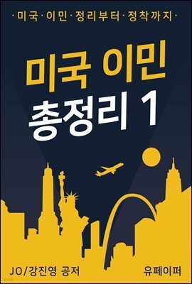 미국 이민 총정리1