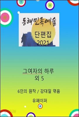 동해민족예술 단편집 2021