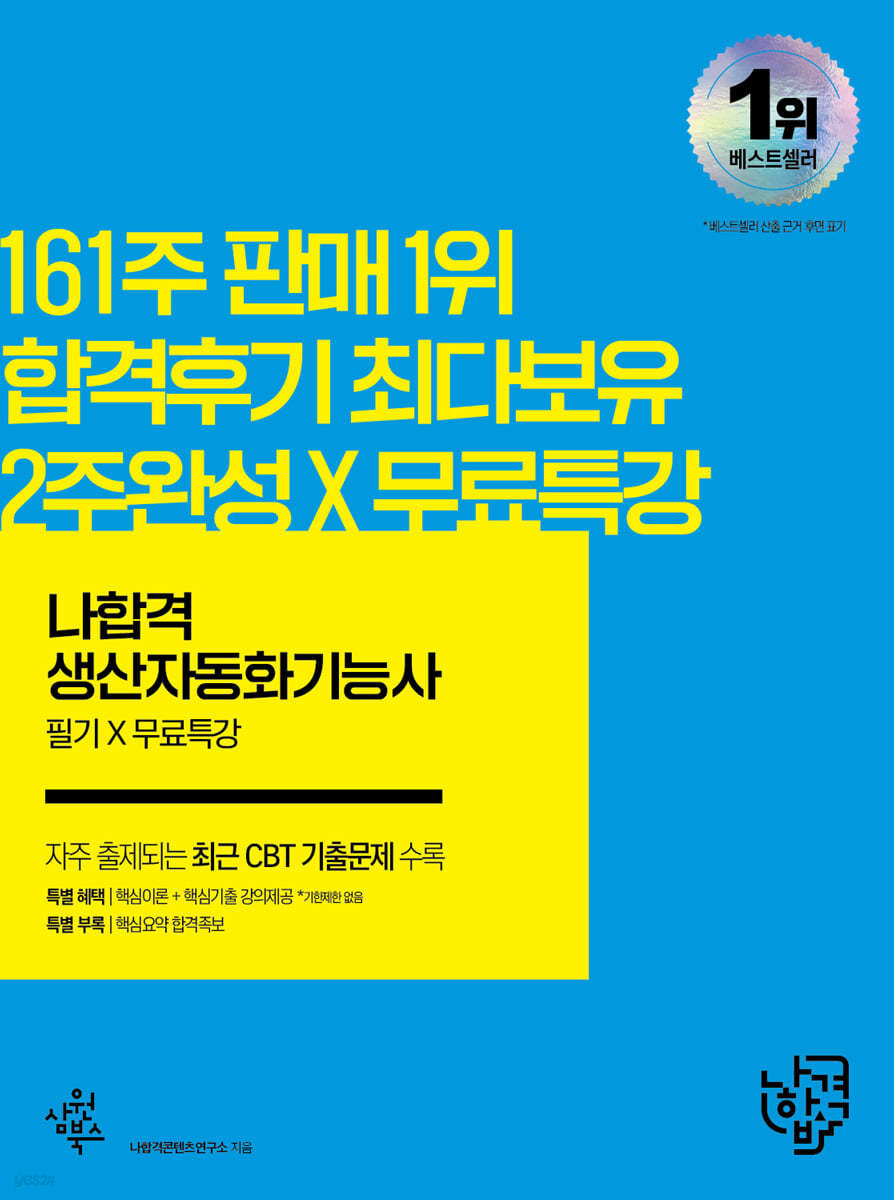 2022 나합격 생산자동화기능사 필기+무료특강