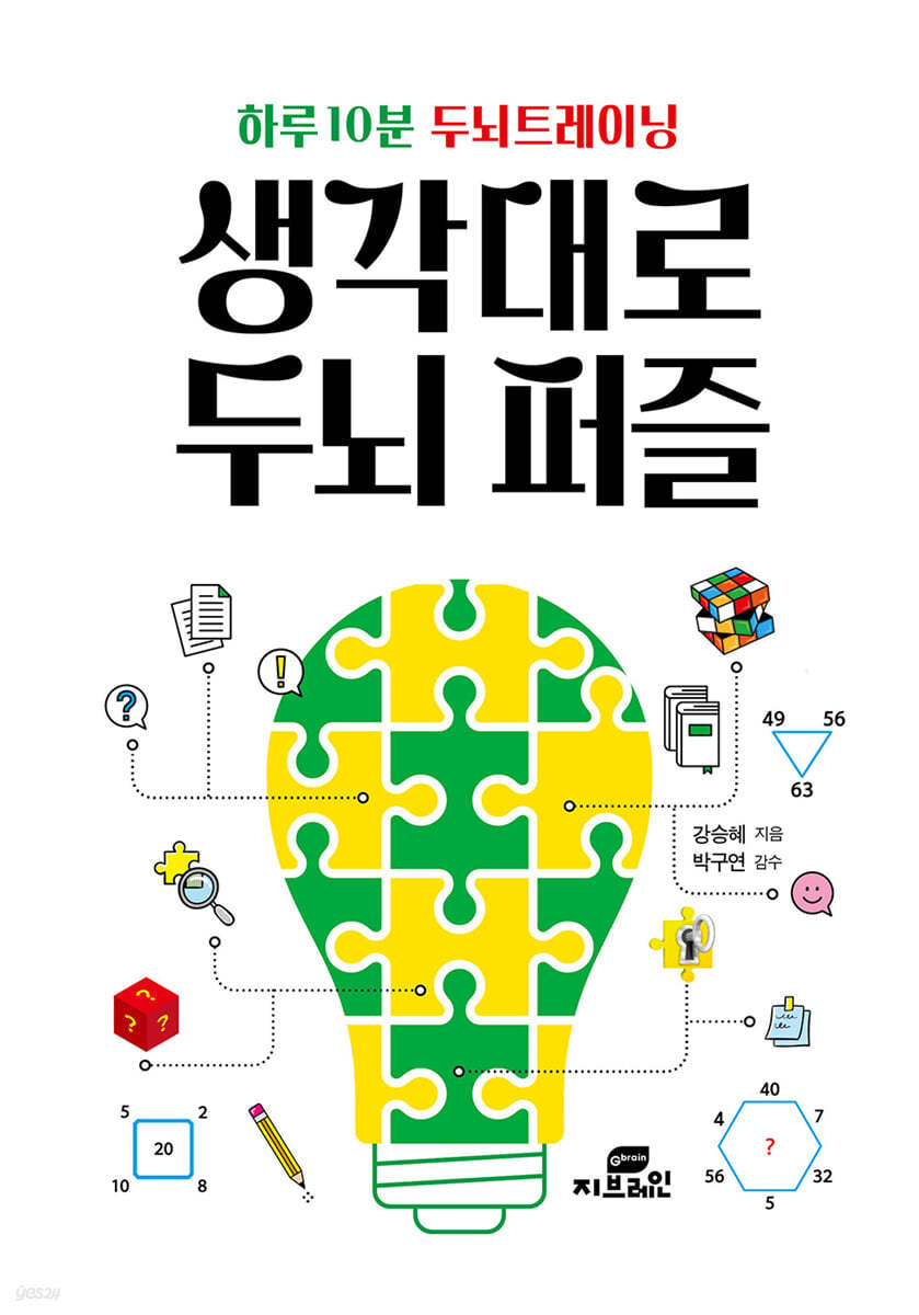 하루 10분 두뇌트레이닝 생각대로 두뇌 퍼즐