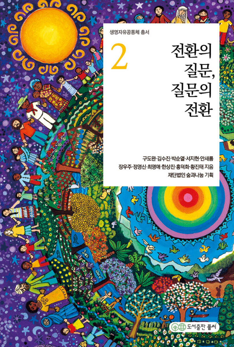 전환의 질문, 질문의 전환