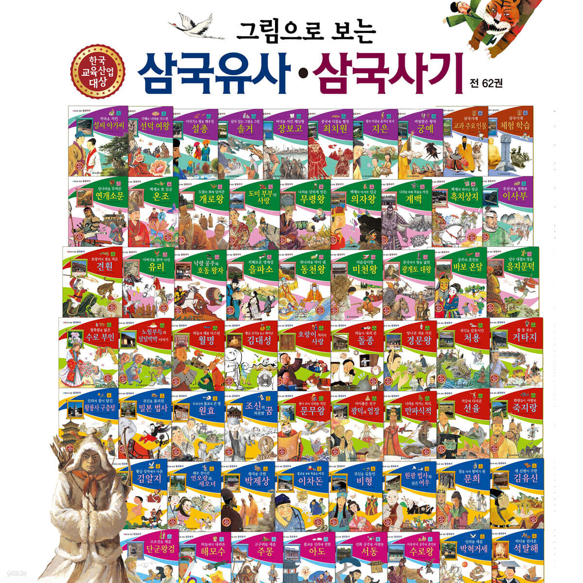 그림으로 보는 삼국유사·삼국사기 세트