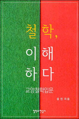 철학, 이해하다