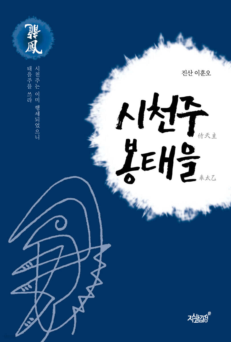 시천주 봉태을