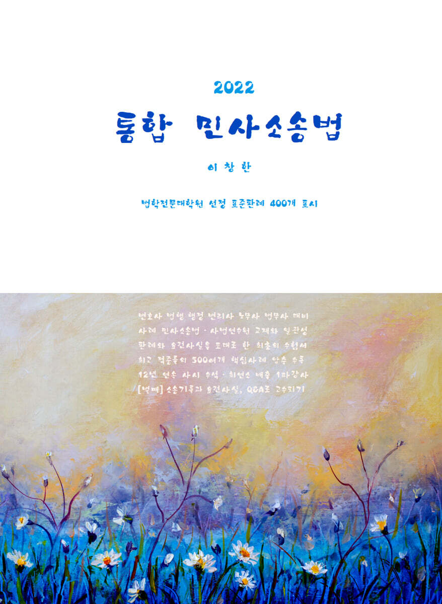 2022 통합 민사소송법