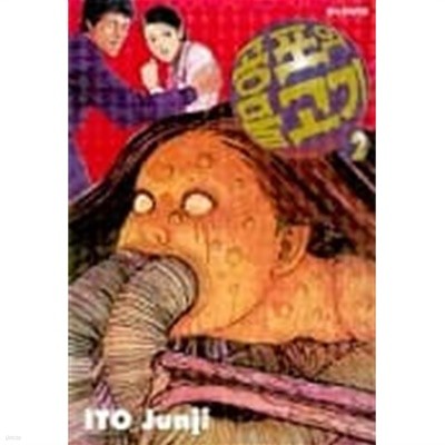공포의물고기(완결)1~2  - Ito Junji 공포만화 -  절판도서  <2002년작>