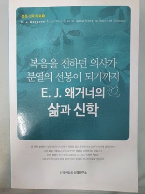 복음을 전하던 의사가 분열의 선봉이 되기까지 E.J 왜거너의 삶과 신학