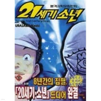 21세기소년(상,하)  URASAWA NAOKI SF.판타지만화  - 절판도서 -