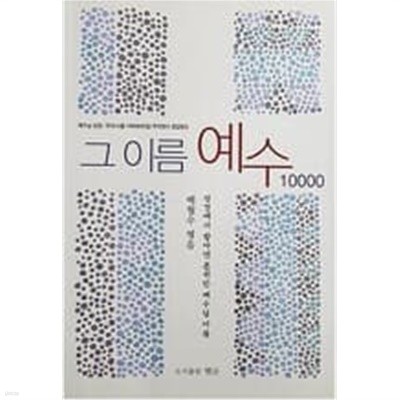 그 이름 예수 10000