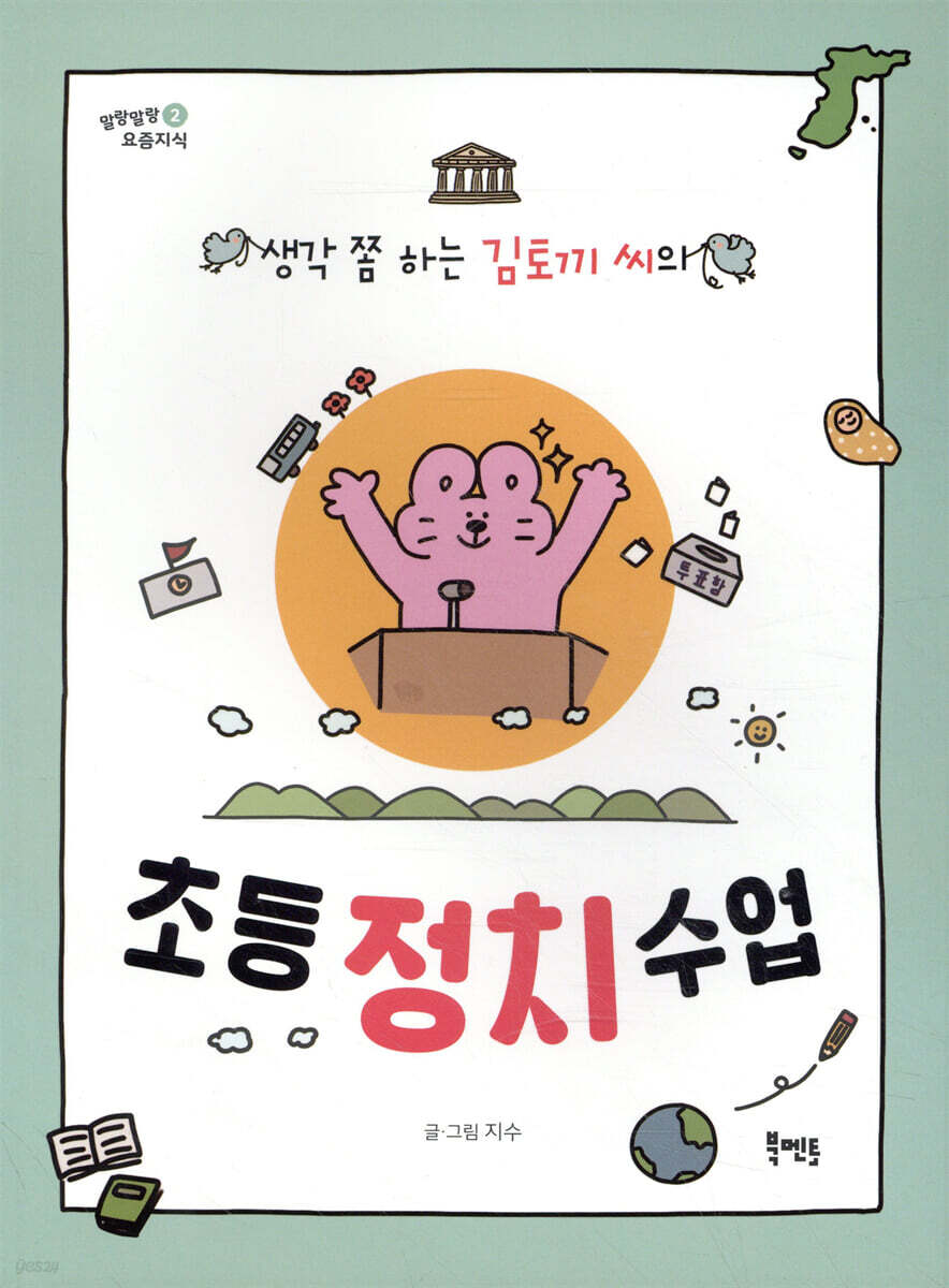 초등 정치 수업