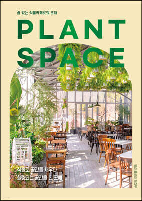 플랜트 스페이스 PLANT SPACE