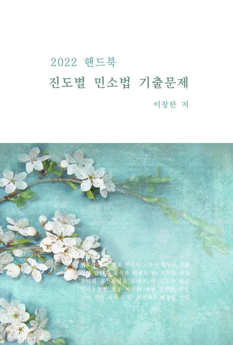 2022 핸드북 진도별 민소법 기출문제