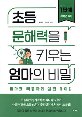 초등 문해력을 키우는 엄마의 비밀 1단계