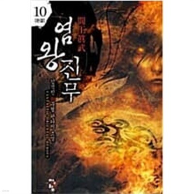 염왕진무 1-10 완결 / 김석진