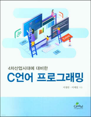 4차산업시대에 대비한 C언어 프로그래밍