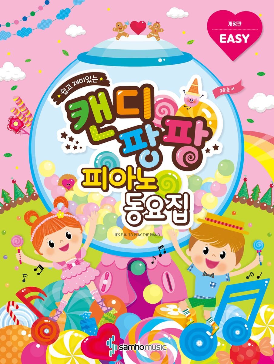 캔디팡팡 피아노 동요집 : EASY