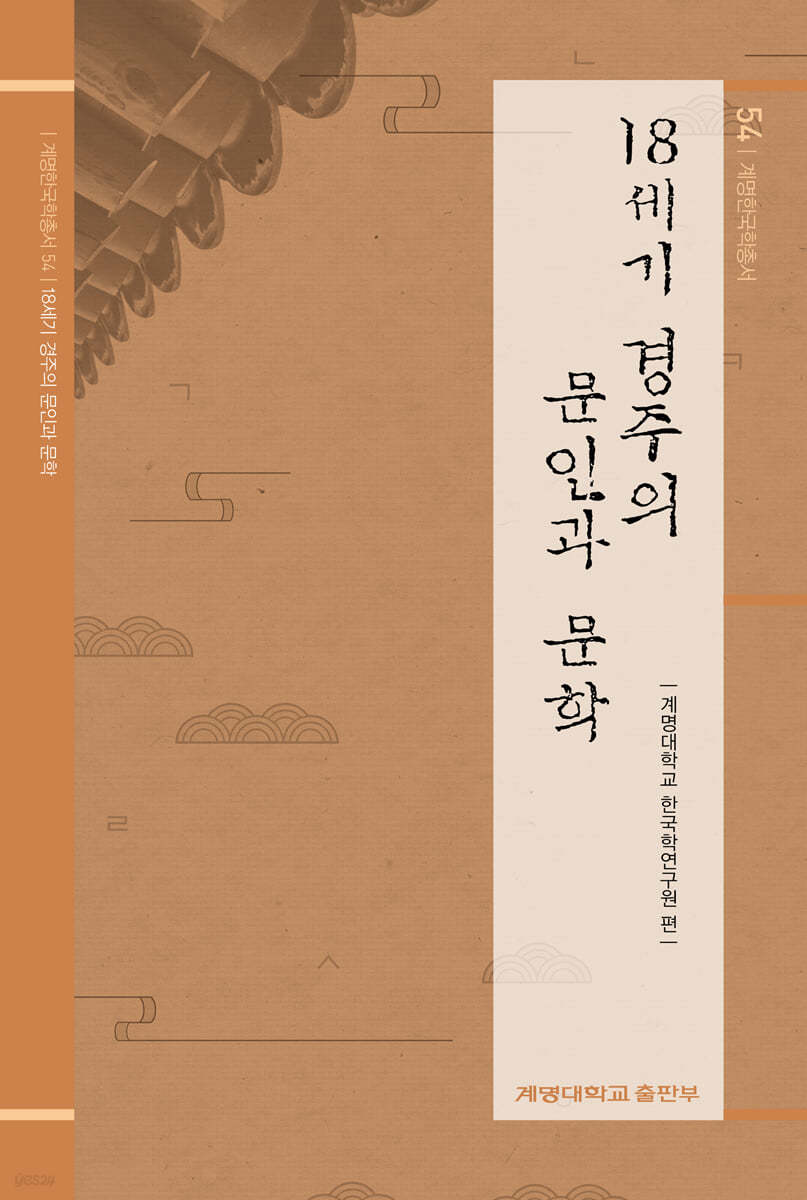 18세기 경주의 문인과 문학