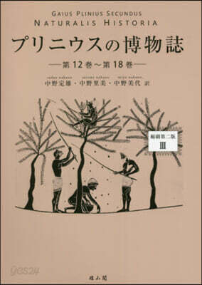 プリニウスの博物誌 3 プリニウスの博物誌 全3巻 | 「雄山閣」学術専門書籍出版社