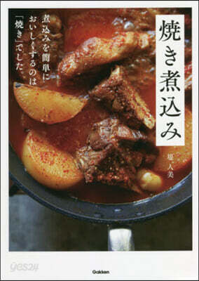 燒き煮こみ