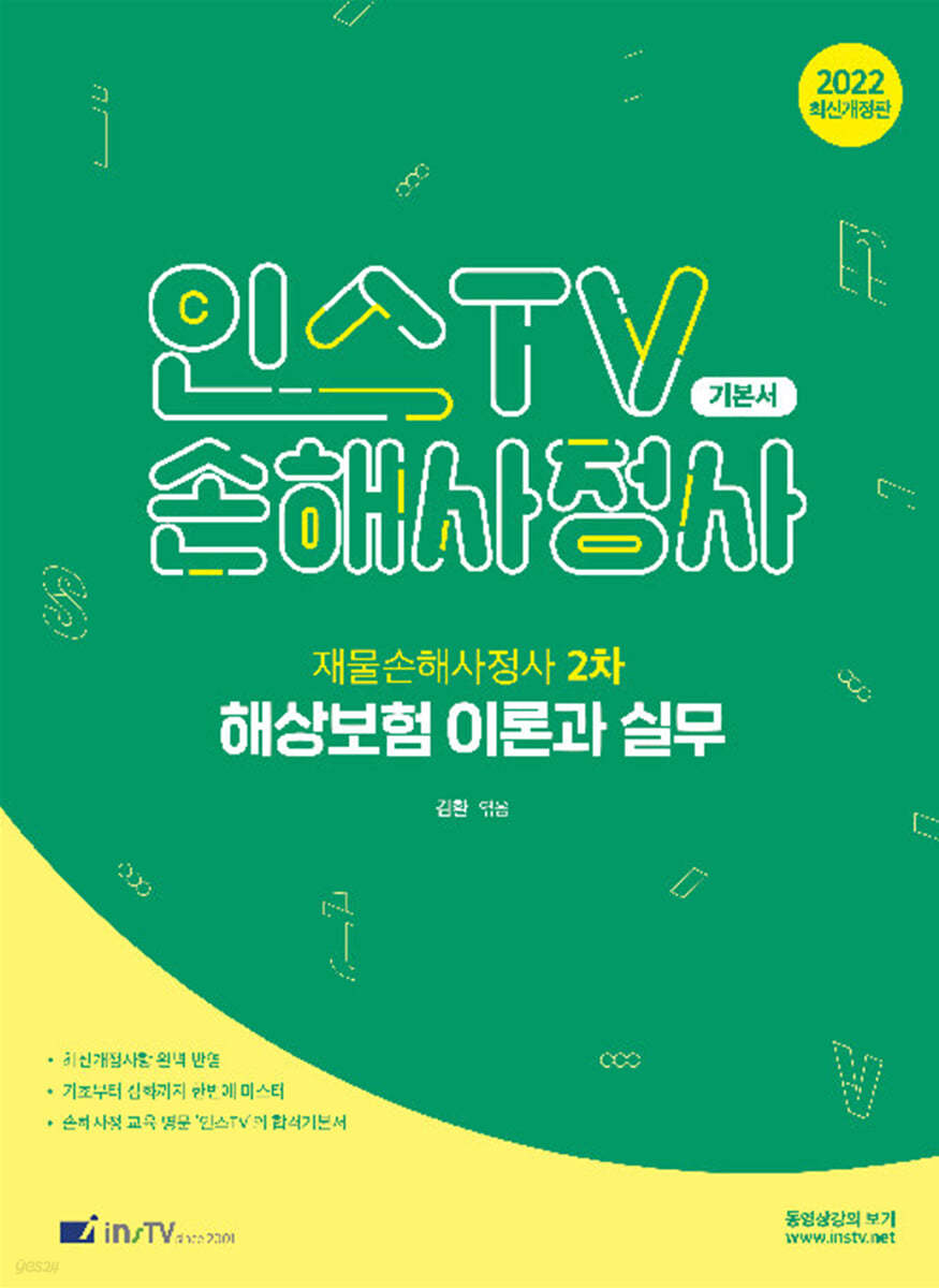 2022 해상보험 이론과 실무