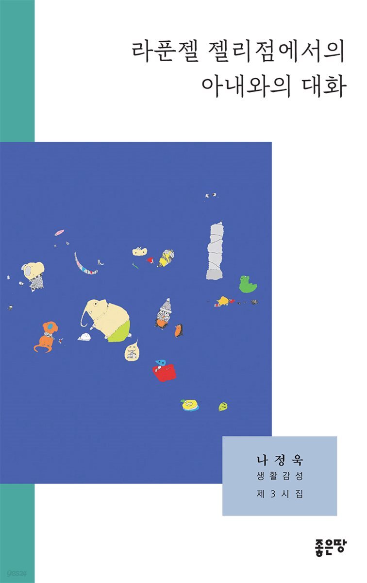 라푼젤 젤리점에서의 아내와의 대화